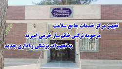 تجهیز مرکز خدمات جامع سلامت امیریه به تجهیزات پزشکی و اداری جدید
